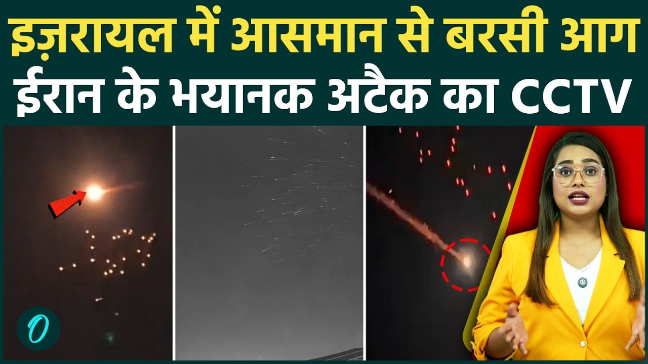 CCTV Video: Israel पर Iran का Khorramshahr-4 Missile से भयानक Attack, Tel Aviv में भारी तबाही! हड़कंप