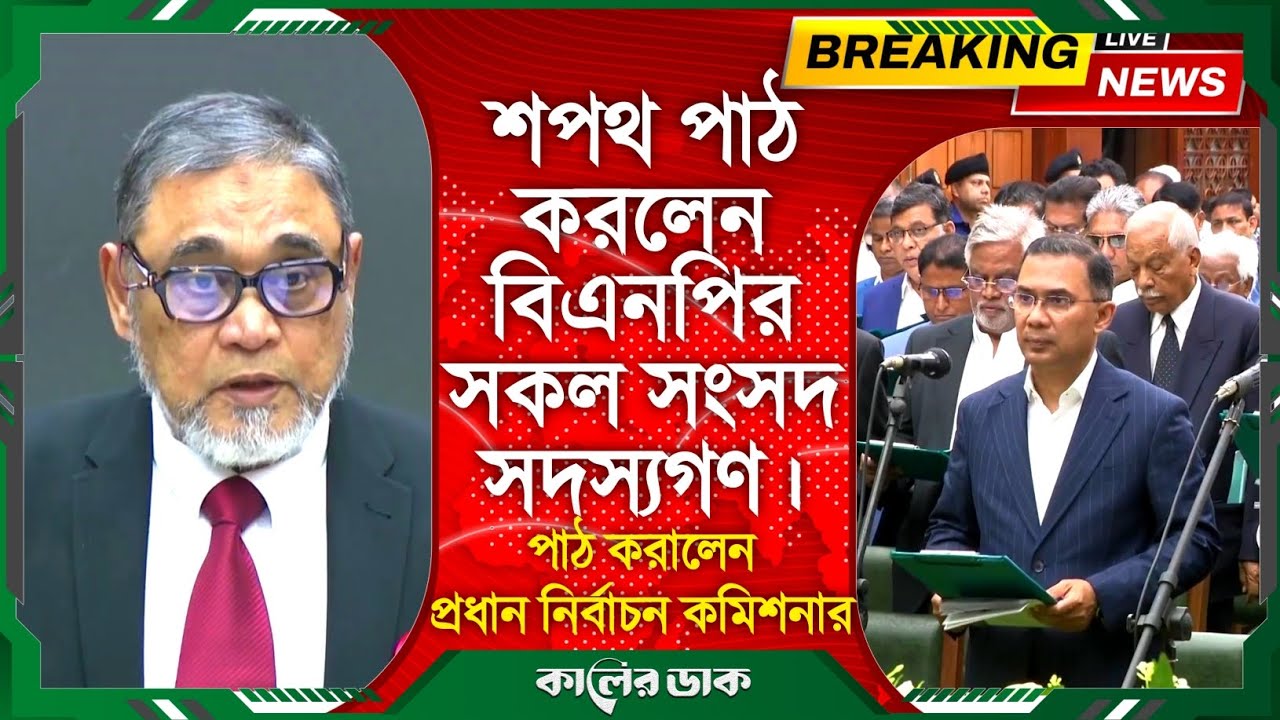 যেভাবে শপথ বাক্য পাঠ করলেন তারেক রহমান সহ অন্যান্যরা | Oath Ceremony | Tarique Rahman | EC Sanaullah