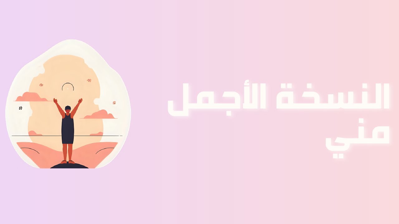 رحلة في حب الذات | الحلقة 10 الأخيرة : النسخة الأجمل مني 🌟