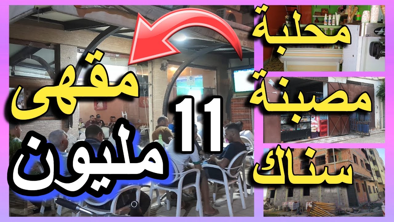 مقهى رخيص و محل تجاري ب 16 مليون  مصبنة و سناك للكراء  أرخص فيلا للبيع  cafe lilbay3 partma mahal