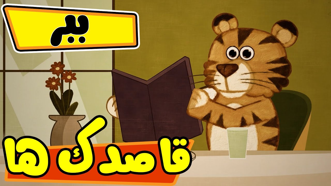 قاصدک ها - ببر | Ghasedak ha