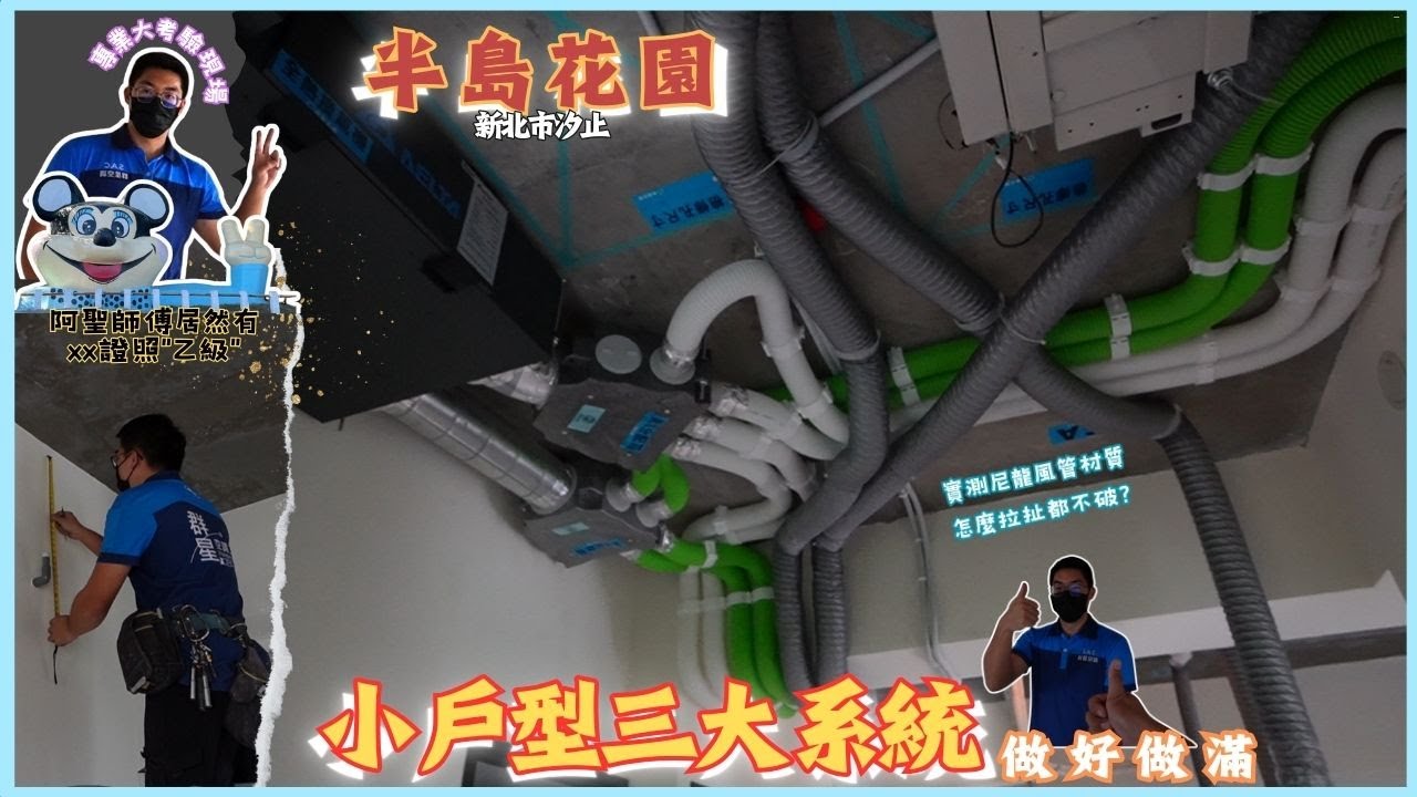 全熱交換器及吊隱除濕機小田哥現場拍攝-介紹群星空調工程流程SOP/三大系統整合安裝/全熱-除濕-冷氣#全熱交換器#米多力除濕機#台達#日立冷氣#半島花園#汐止區#訂閱
