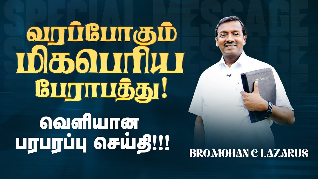 🔴வரப்போகும் மிகபெரிய பேராபத்து !வெளியான பரபரப்பு செய்தி ! | Bro. Mohan C Lazarus | Feb 16