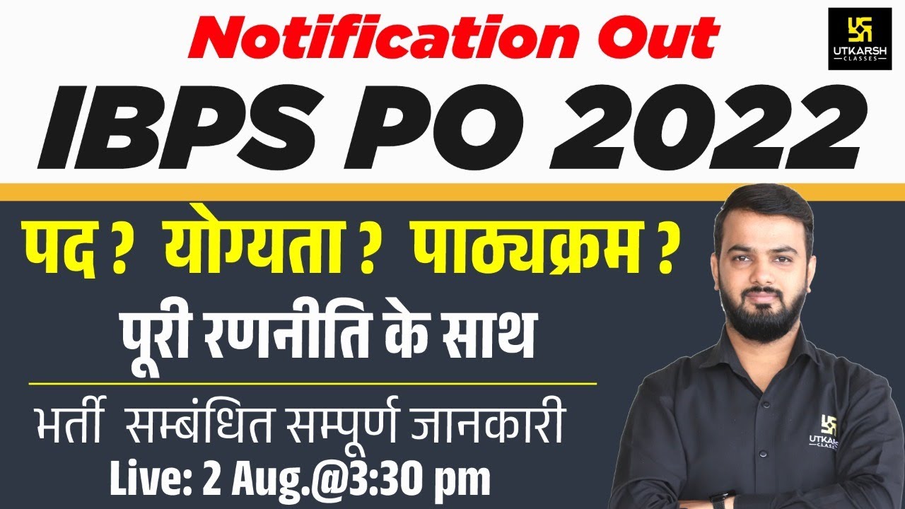 IBPS PO 2022 Notification Out | Exam Date, Eligibility, Syllabus, Exam Pattern |Complete Details