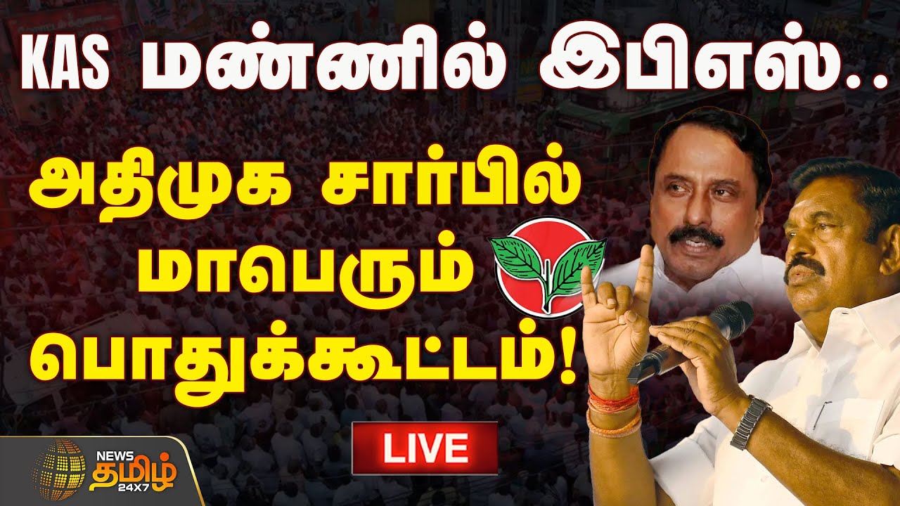 🔴LIVE : செங்கோட்டையன் மண்ணில் இபிஎஸ்.. அதிமுக சார்பில் மாபெரும் பொதுக்கூட்டம்! | ADMK | EPS Campaign