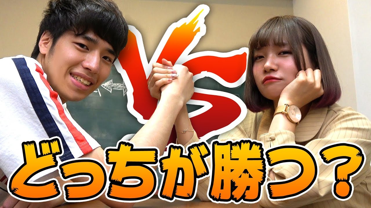 男女で腕相撲対決！なっちゃんとリョウケンどっちが強い？