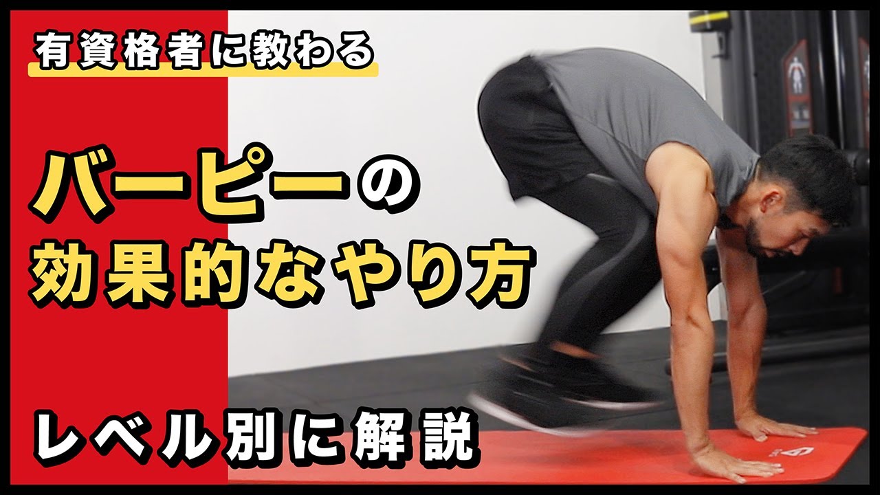 バーピーの効果的なやり方｜レベル別に解説
