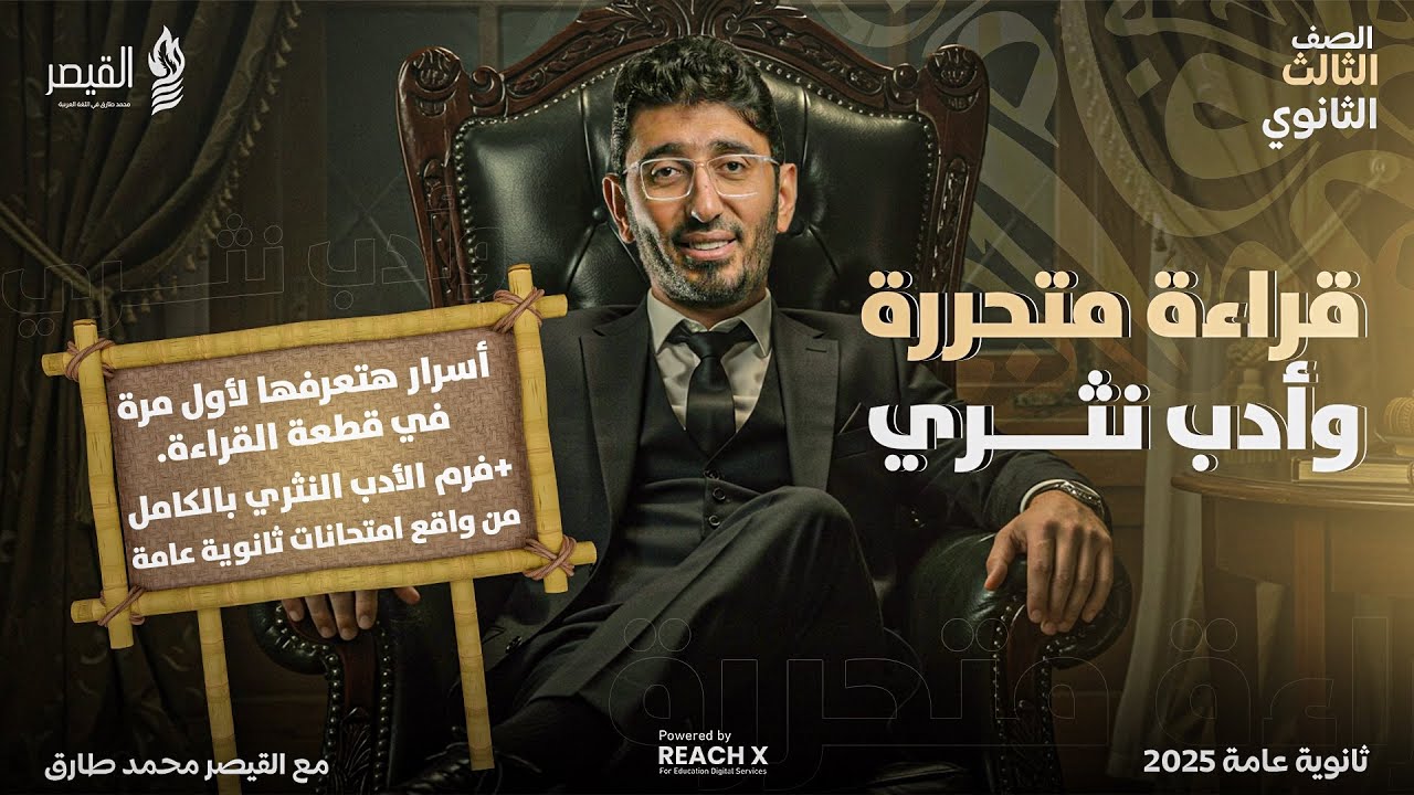 مراجعه ادب نثر وقراءه تالته ثانوي 2025 - مراجعه مش هيخرج عنها الامتحان ! - مراجعه عربي تالته ثانوي