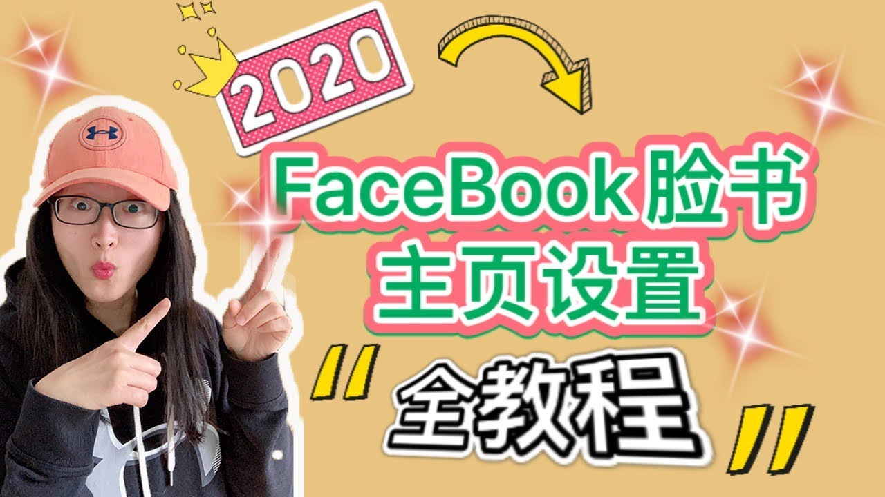 FaceBook公共主页创建全教程2020 | 👉2020最全面指南(手把手教学) | Facebook Business Page设置实战教程 | 脸书商业公司页面创建