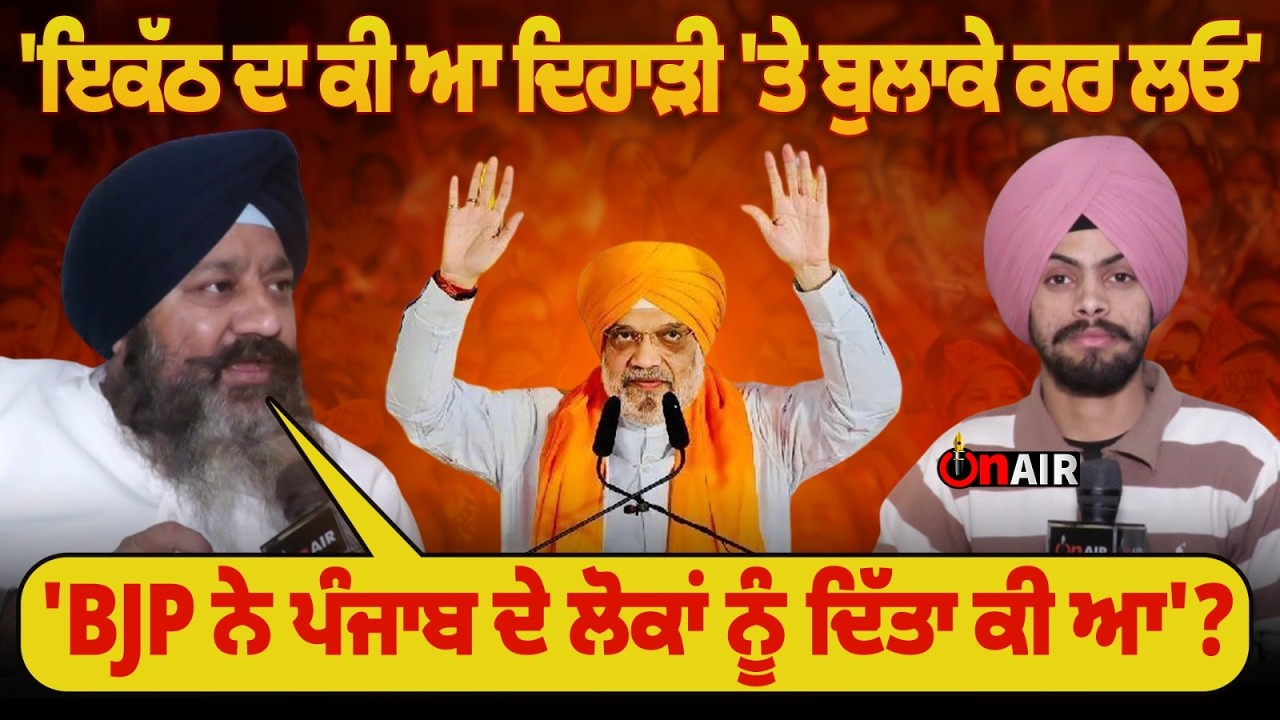 'ਇਕੱਠ ਦਾ ਕੀ ਆ ਦਿਹਾੜੀ 'ਤੇ ਬੁਲਾਕੇ ਕਰ ਲਓ' 'BJP ਨੇ ਪੰਜਾਬ ਦੇ ਲੋਕਾਂ ਨੂੰ ਦਿੱਤਾ ਕੀ ਆ' ?...