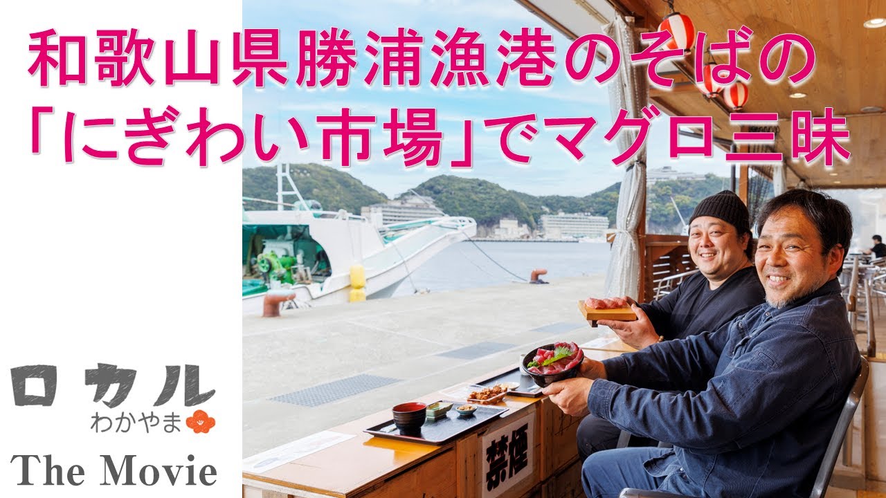 勝浦漁港のそばにある「にぎわい市場」でマグロ三昧【和歌山県那智勝浦町】