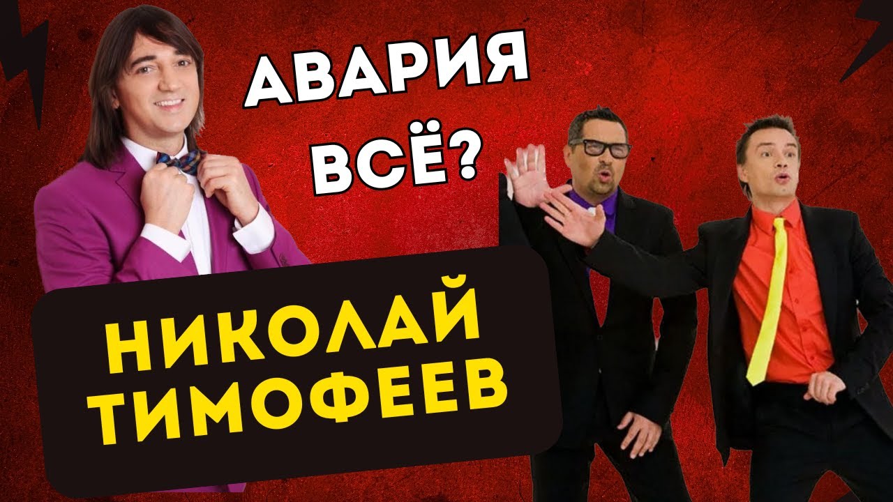 Тимофеев vs. Дискотека Авария – что случилось на самом деле?