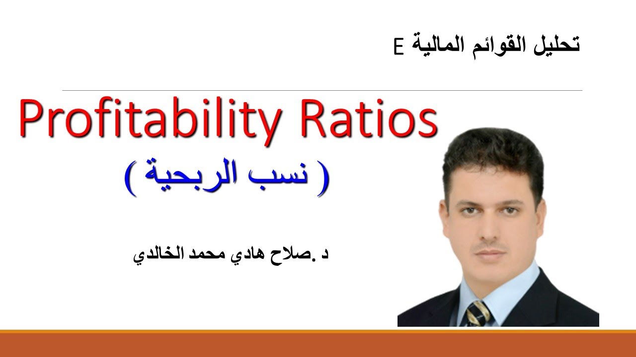 نسب التحليل المالي / نسب الربحية Profitability Ratios