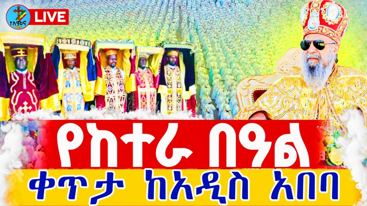 ❗️❗️Live ከተራ ከአዲስ አበባ❗️❗️ ጥር 10 ቀጥታ ከፒያሳ ጉዞ ወደ ጃንሜዳ || Live ketera Epiphany From Addis Ababa  Jan 17