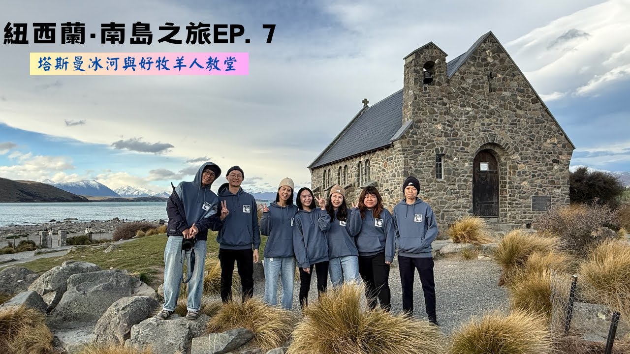 [紐西蘭·南島之旅EP. 7]CP值超高塔斯曼冰河！好牧羊人教堂拍起來好美！