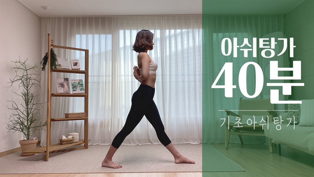 아쉬탕가 기초요가, 매일 40분 수련 같이해요! (아쉬탕가 프라이머리 시퀀스)