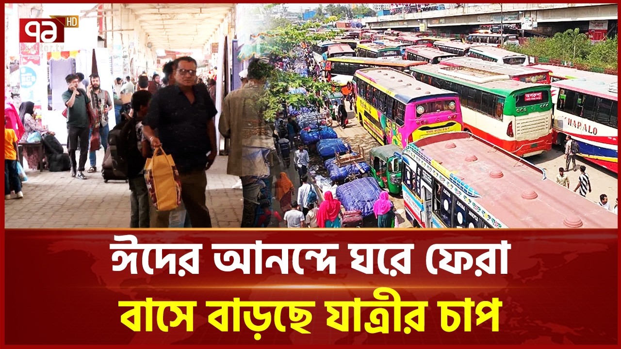 ঈদের আনন্দে ঘরে ফেরা: বাসে বাড়ছে যাত্রীর চাপ | Eid Journey | Ekattor TV