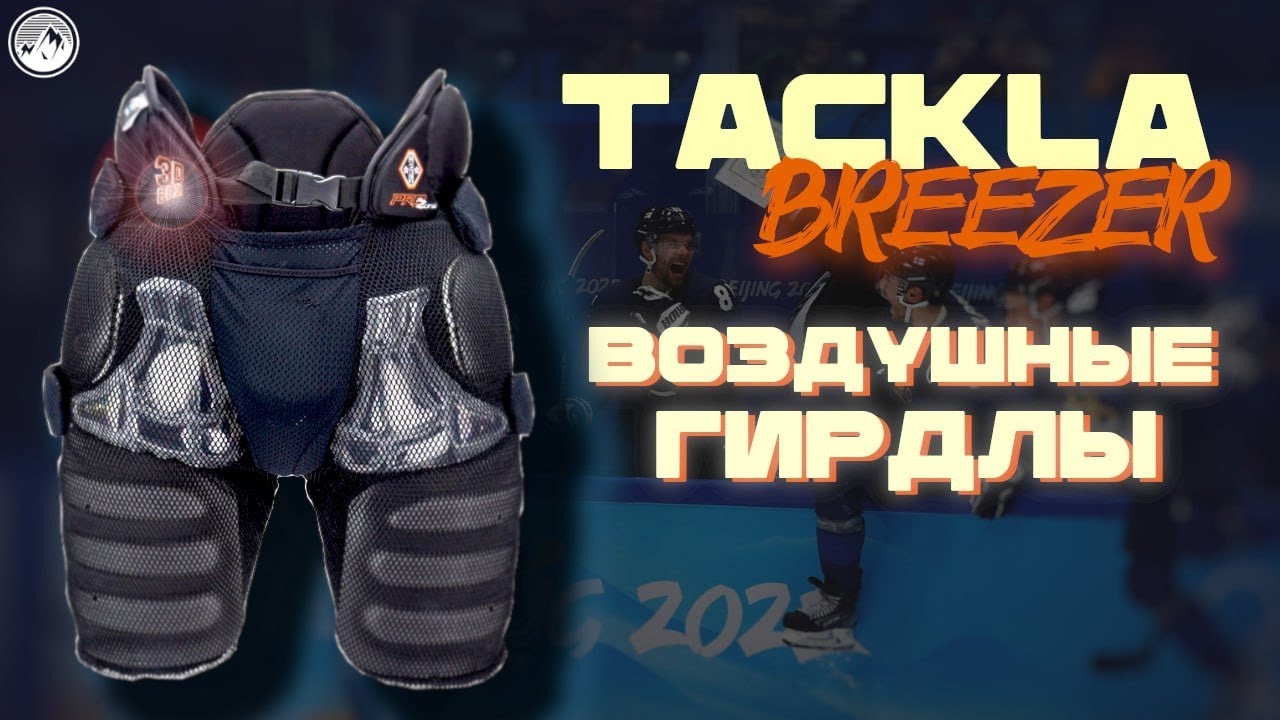 TACKLA BREEZER| САМЫЕ ЛЕГКИЕ ХОККЕЙНЫЕ ТРУСЫ?| ГИРДЛЫ ИЛИ НЕТ?| ПОЛНЫЙ ОБЗОР ВОЗДУШНЫХ ГИРДЛОВ