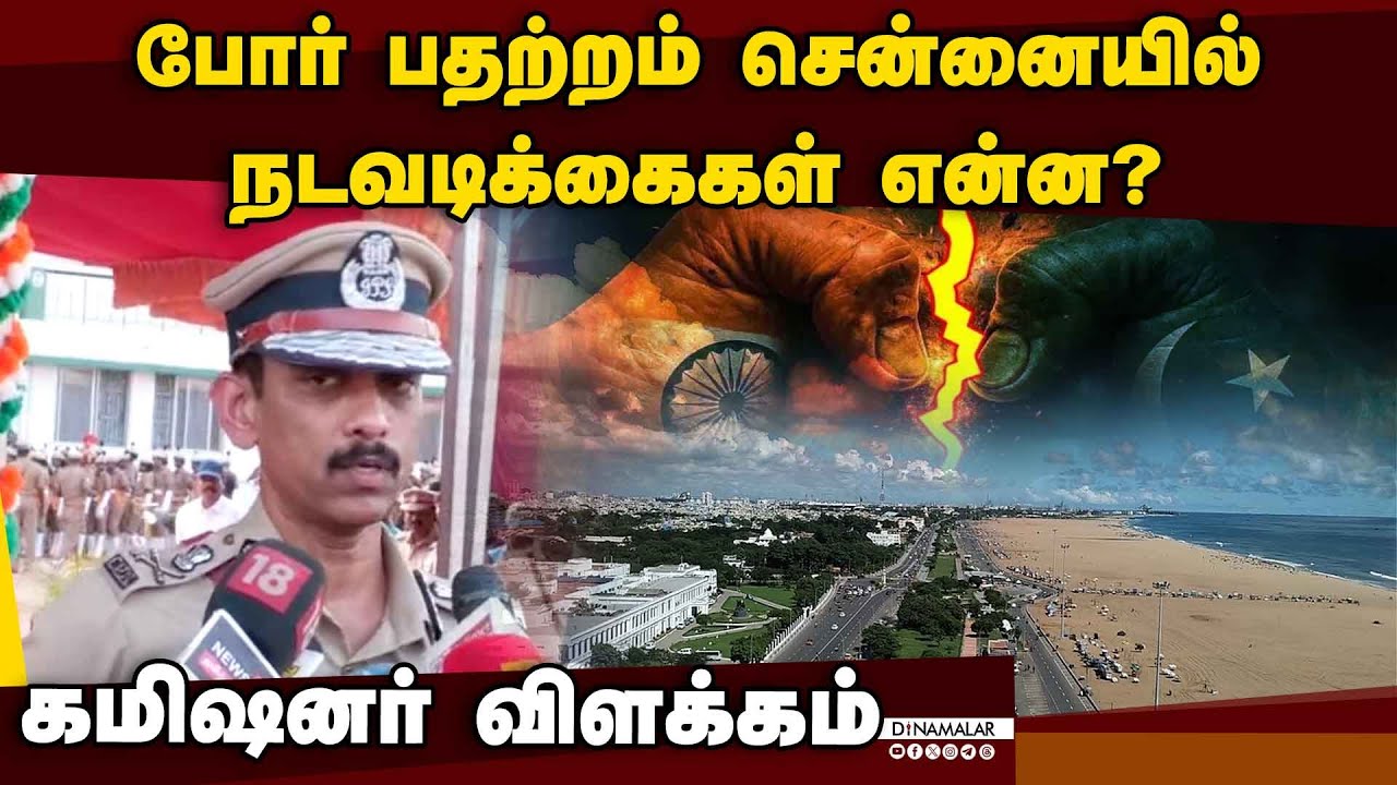 மக்கள் கூடும் இடங்களில் கூடுதல் பாதுகாப்பு | Chennai Police Commissioner | war security