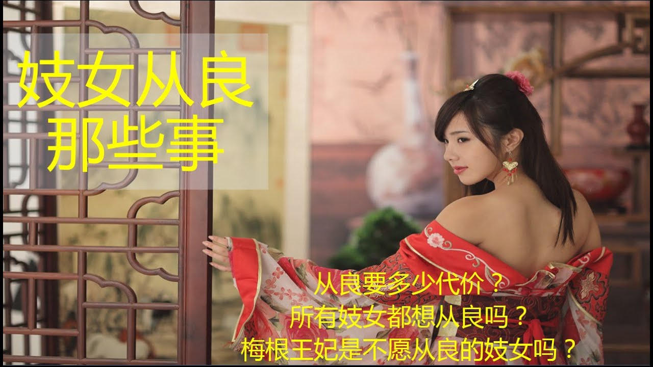 古代妓女如何从良