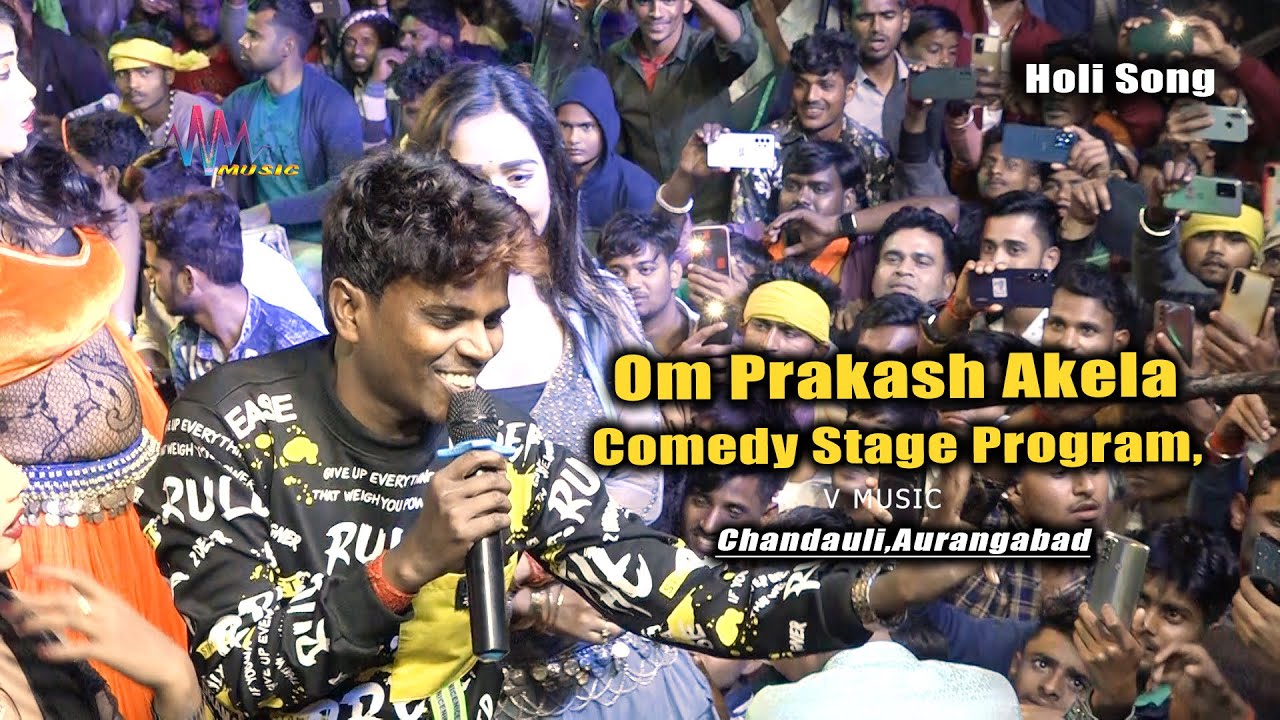 Omprakash Akela Stage Program Aurangabad || Pramod premi || ओरंगाबाद पढ़ली गे रनिया Bildrwa Ke Papa