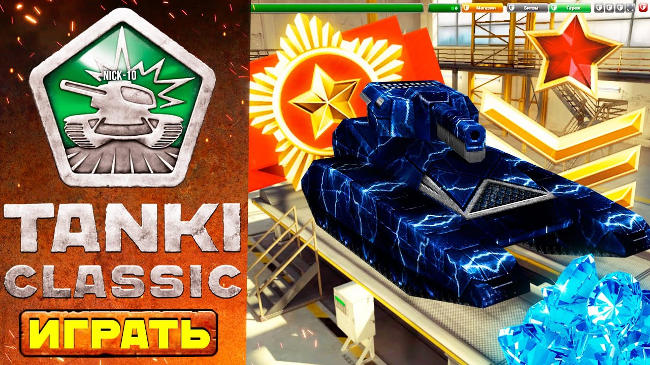 Tanki Classic ГЛАВНЫЙ ВОПРОС! М3 на СТАРТЕ это НОРМ? ЧТО НОВОГО в КЛАССИКЕ?