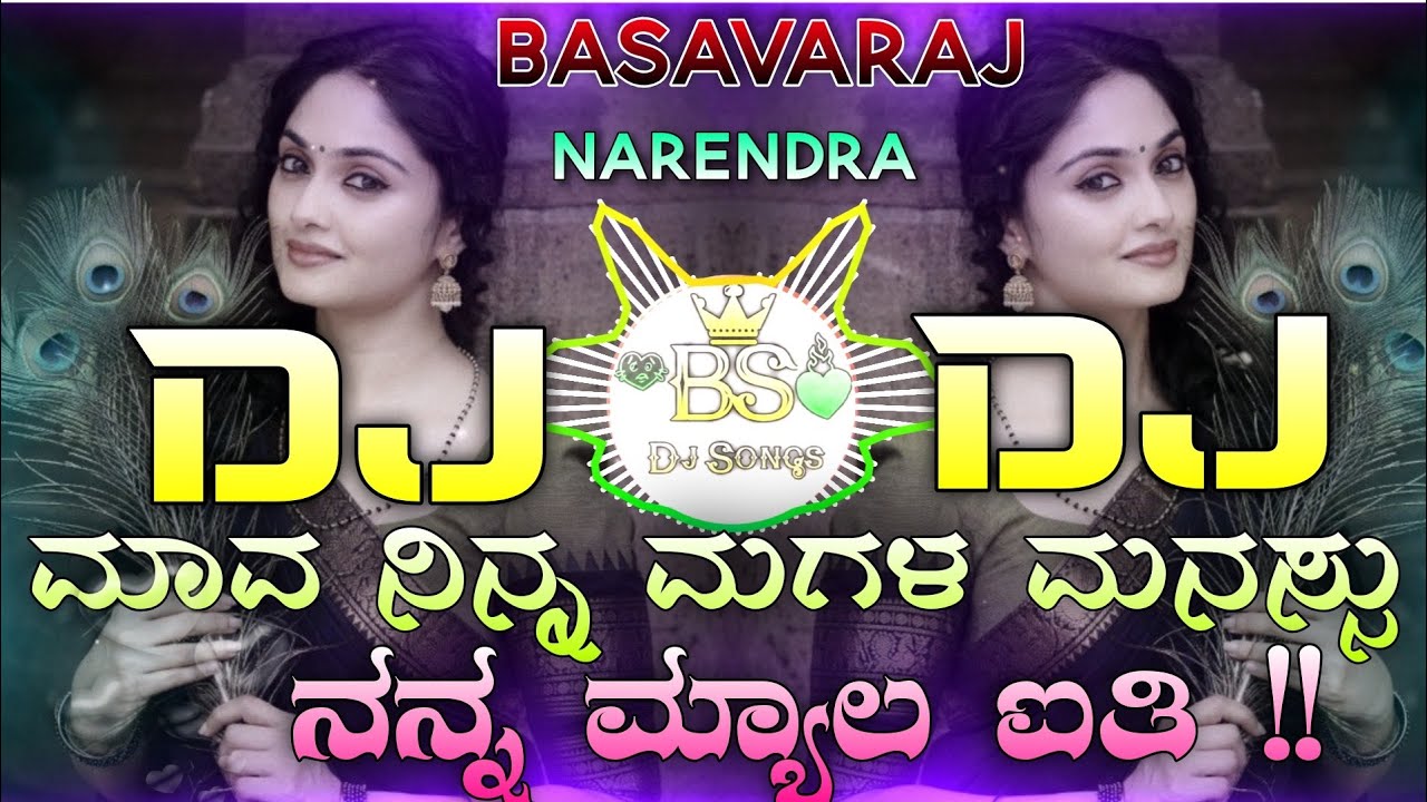 ಮಾವ ನಿನ್ನ ಮಗಳ ಮನಸ್ಸು ನನ್ನ ಮ್ಯಾಲ ಐತಿ ।Mava Ninna Magal Manasu Ninna Myal Aiti । basavaraj narendra