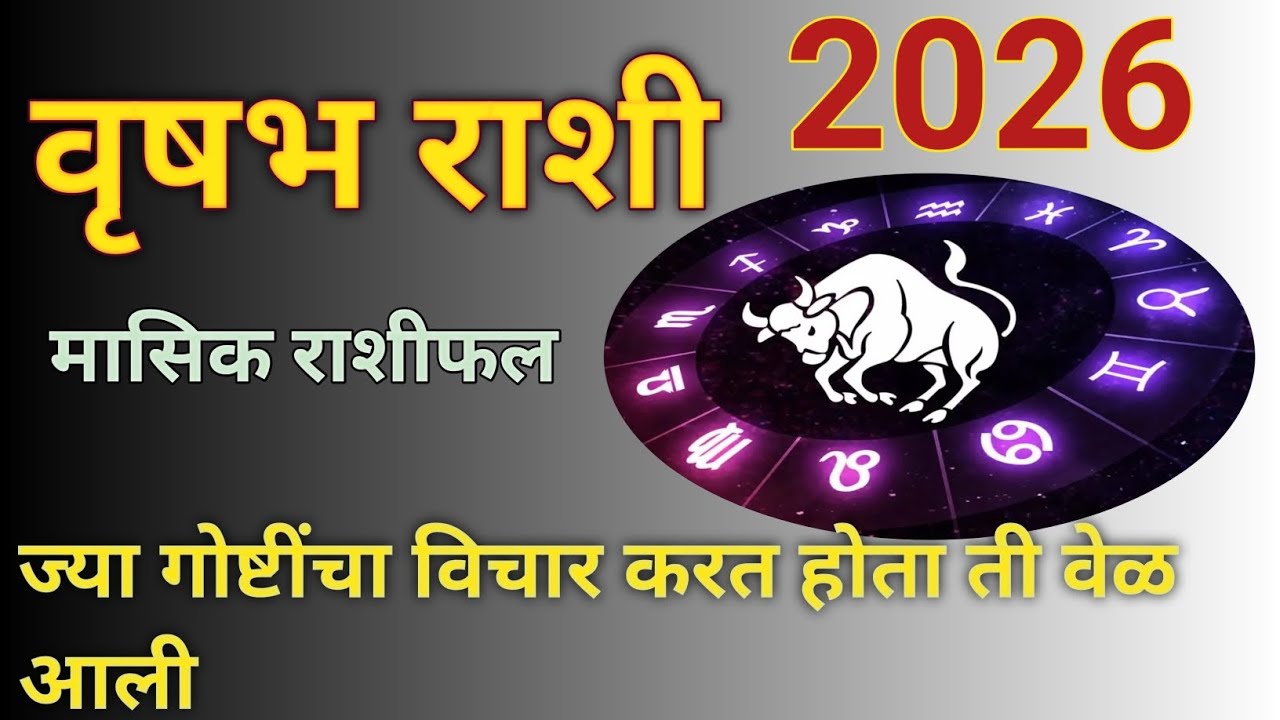 वृषभ राशी जानेवारी 2026 चे मासिक राशीफल#vrishabhrashi2026#taurushoroscope#january monthlyrashifal