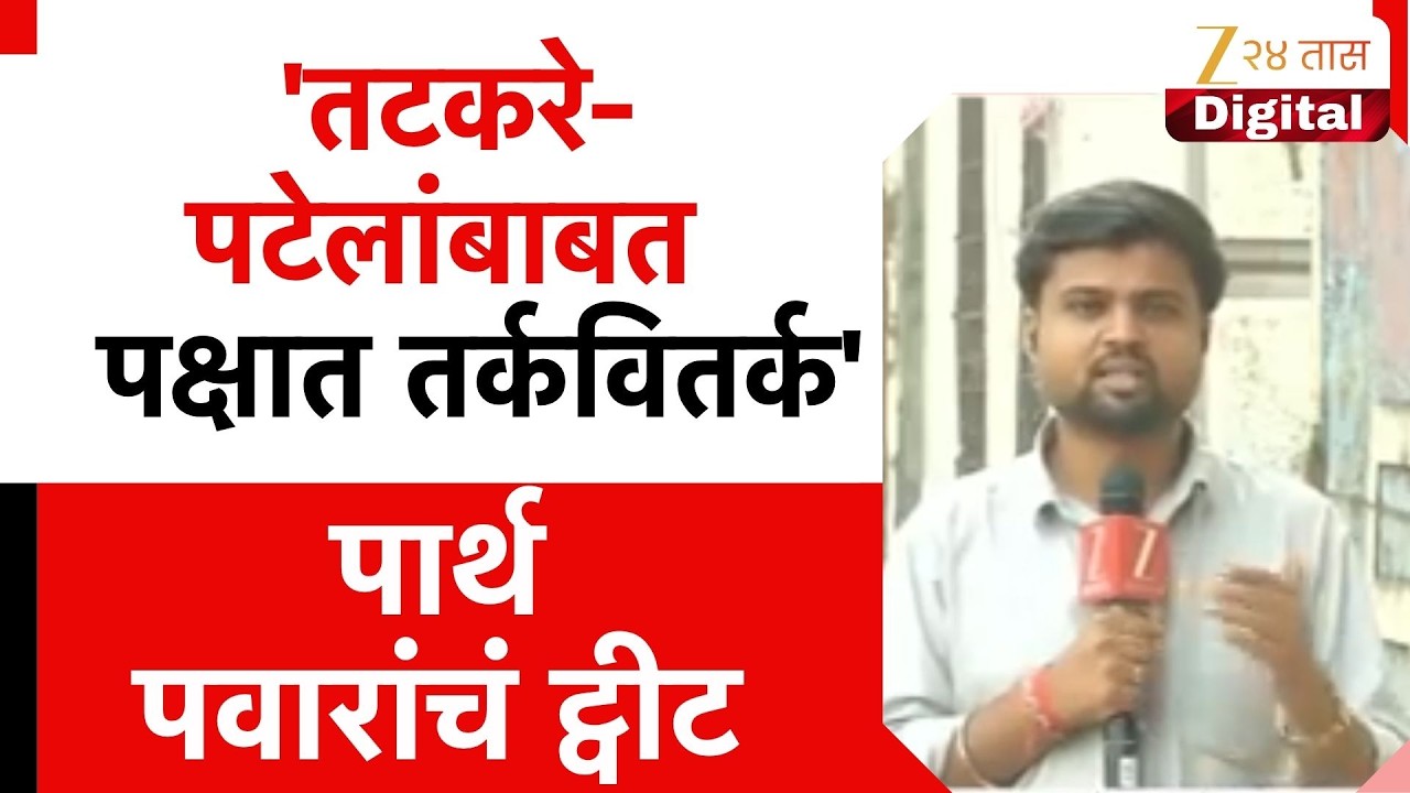 Parth Pawar X Post | 'तटकरे-पटेलांबाबत पक्षात तर्कवितर्क' पार्थ पवारांचं ट्वीट