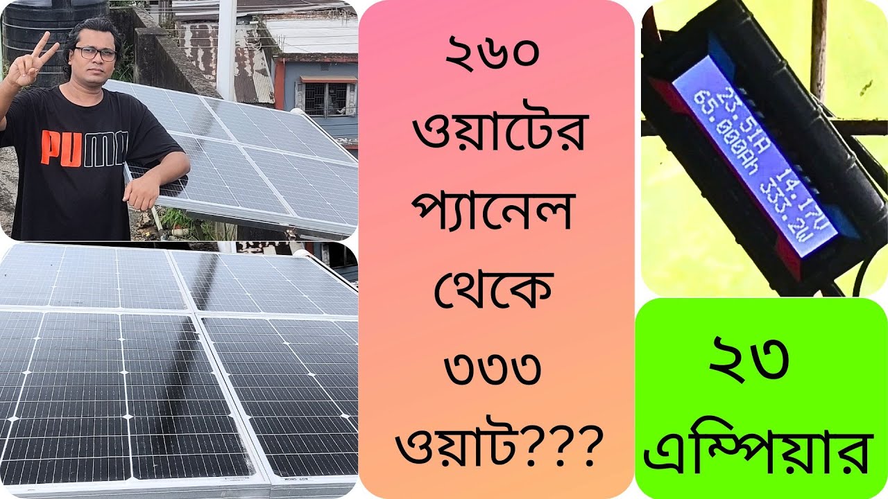 ৬৫ ওয়াটের ৪ টা প্যানেল থেকে ২৩ এম্পিয়ার কিভাবে পাবেন?  23 Ampere from 65 watt 4 panel????