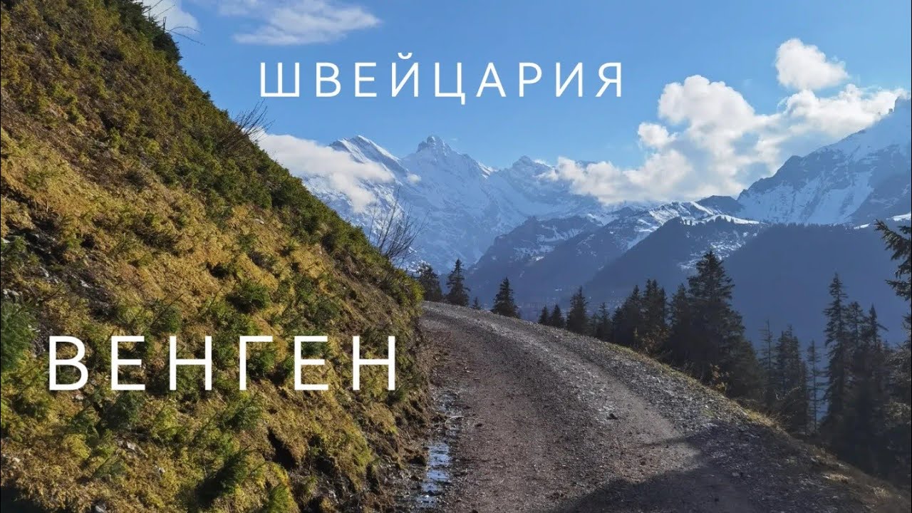 1. Венген, Швейцария. Заселяемся в шале, трекинг к горам