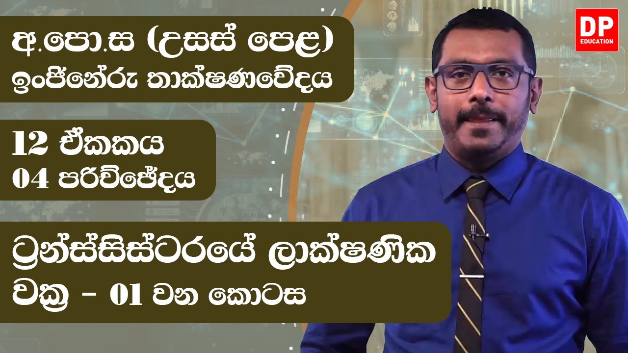 12 ඒකකය  -  ට්‍රන්ස්සිස්ටරයේ ලාක්ෂණික වක්‍ර  ( 04 පරිච්ඡේදය) | 01 කොටස | AL ET Unit 12