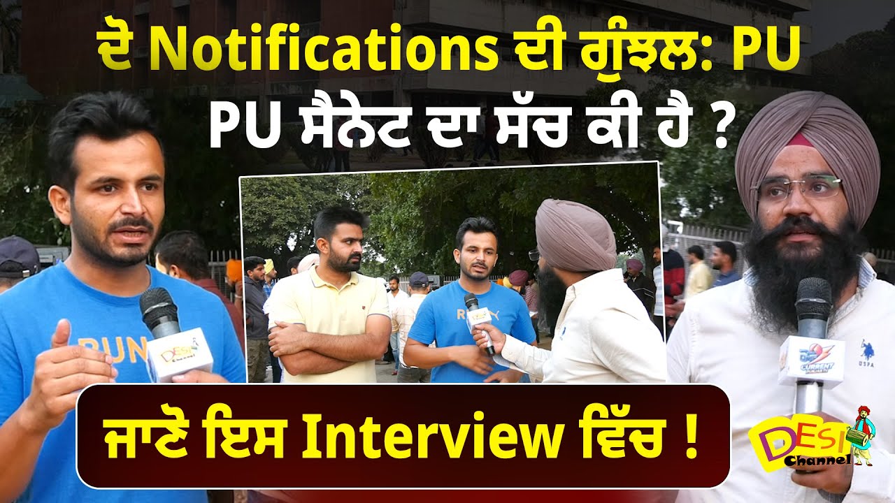 Panjab University 2 Notifications ਦੀ Confusion : PU ਸੈਨੇਟ ਦਾ ਸੱਚ ਕੀ ਹੈ? ਜਾਣੋ ਇਸ Interview&nbsp;ਵਿੱਚ