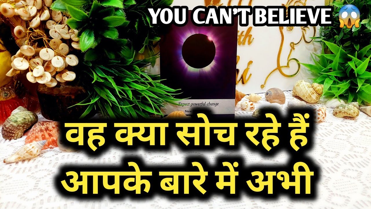 WO KYA SOCH RAHE HAIN ABHI ISS WAQT AAPKE BARE MEIN - TAROT CARD READING IN HINDI