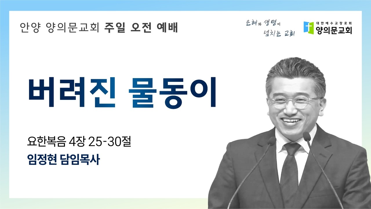 버려진 물동이ㅣ임정현 담임목사