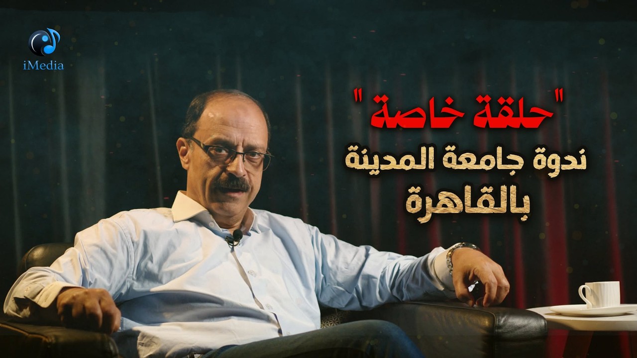 حلقة خاصة.. ندوة جامعة المدينة بالقاهرة