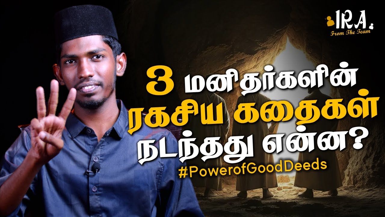 3 People’s Secret Story: How Allah Helped Them? | 3 நபர்களின் ரகசிய கதைகள் | Tamil Bayan | IRA