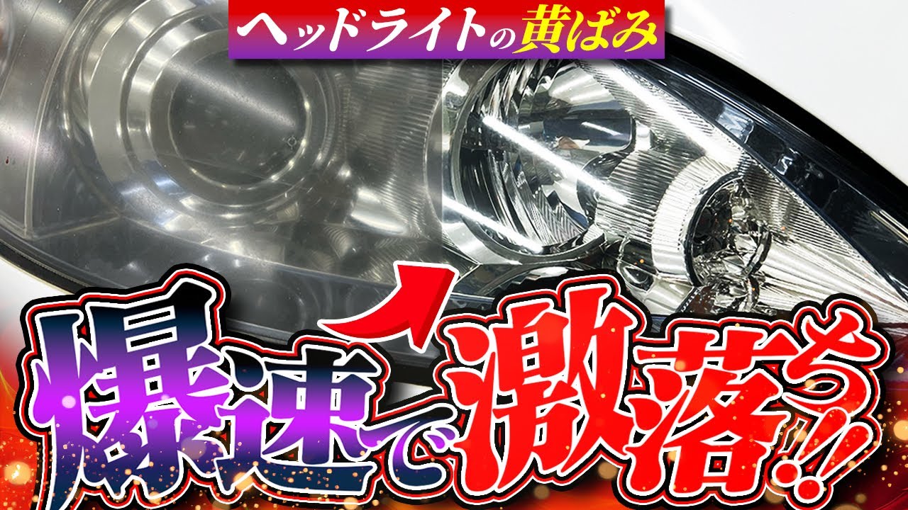 【爆落ち警告！】コレ優勝！タイパも半端ねぇ！現時点のヘッドライト黄ばみ除去ならコレで間違いなし！ HID屋ヘッドライト黄ばみクリーナー