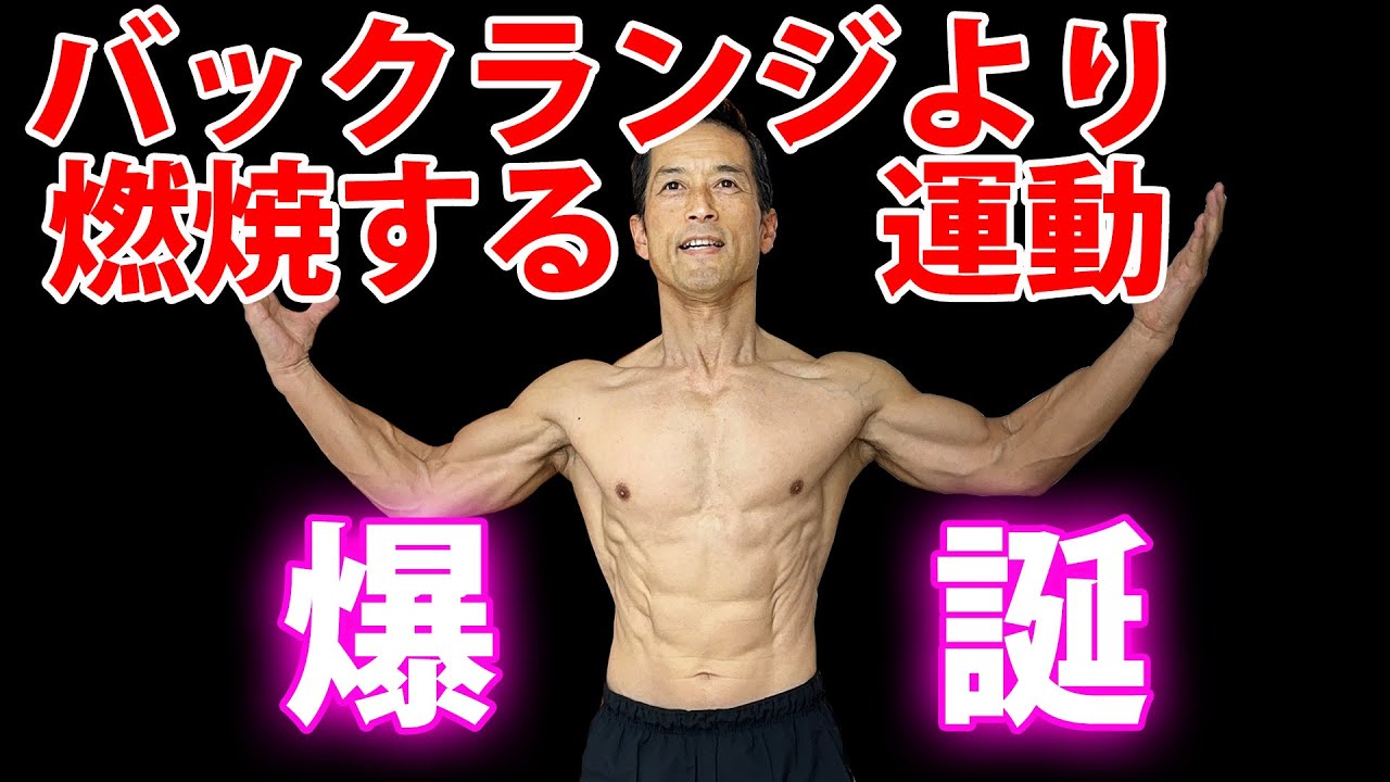 短時間で爆速で脂肪を燃焼する全身筋トレ！バックランジ以上！