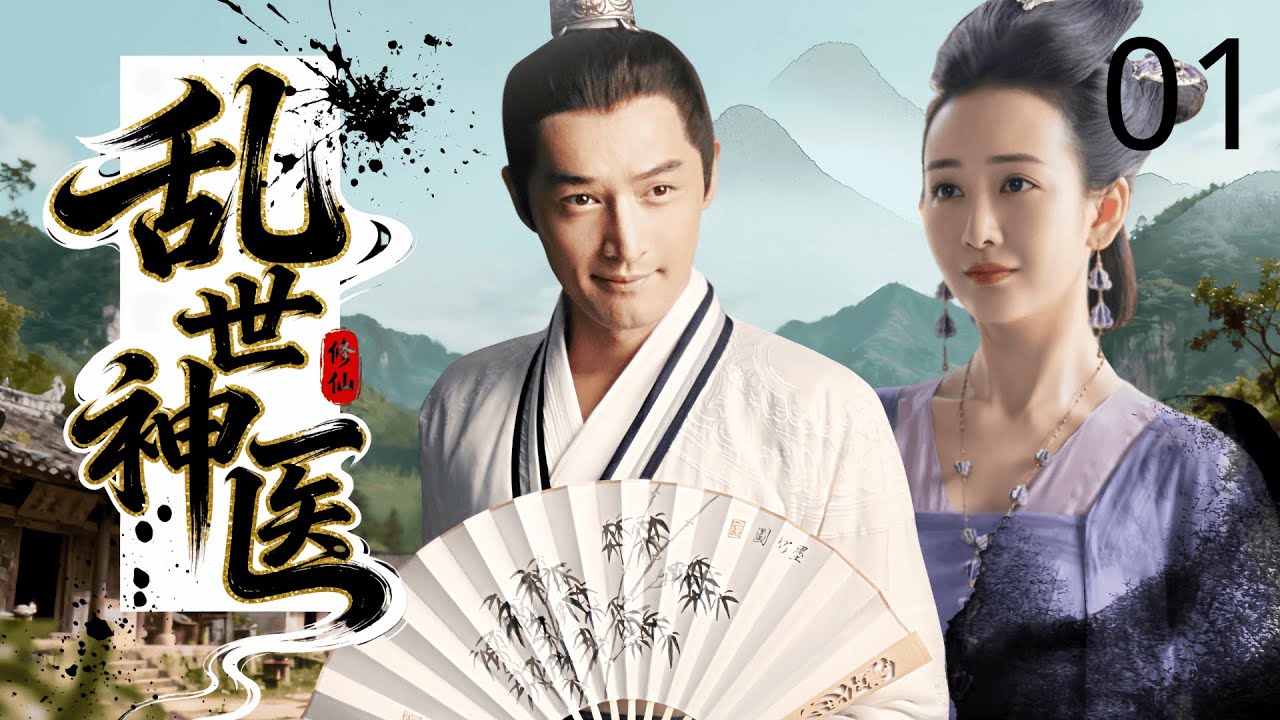 【经典古装剧】乱世神医 01 | 穷小伙 #胡歌  拒绝官场名利，却意外救下皇室贵人，靠一手医术搅动朝廷风云！#王鸥