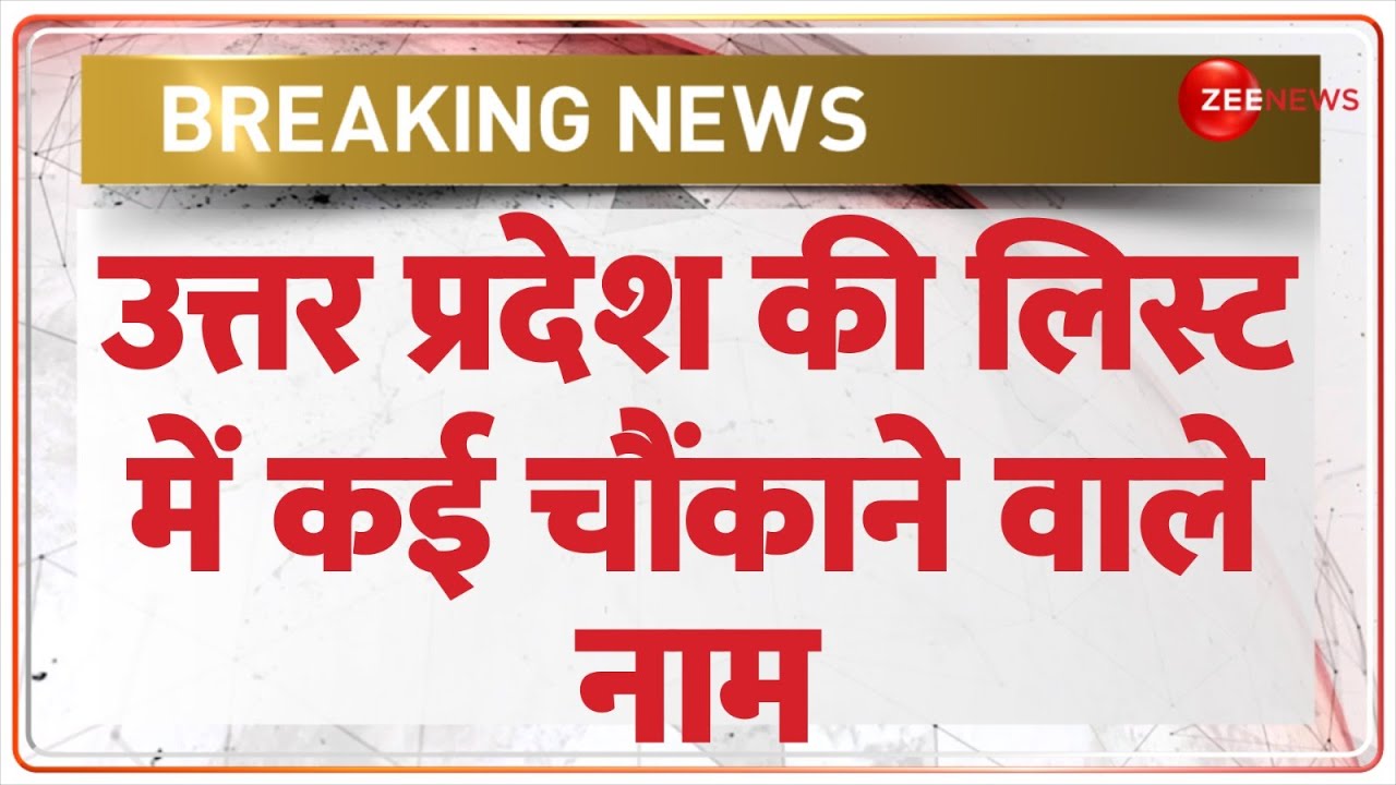 BJP Candidate First List Released: UP की लिस्ट में कई चौंकाने वाले नाम ! |Lok Sabha Election 2024|