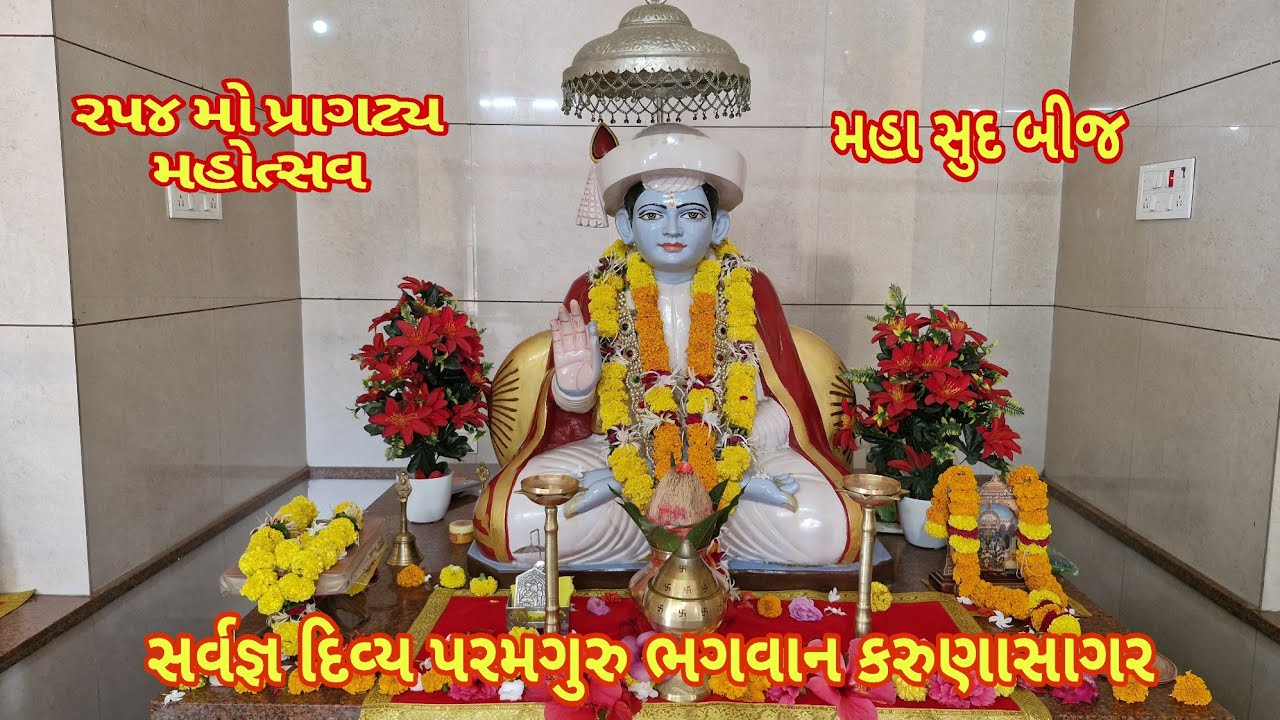  સર્વજ્ઞ દિવ્ય પરમગુરુ ભગવાન કરૂણા સાગર નો 