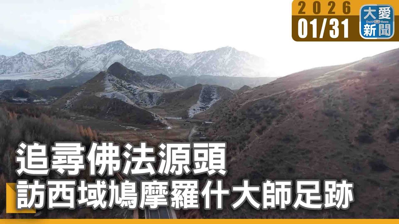 追尋佛法源頭 訪西域鳩摩羅什大師足跡｜#大愛新聞 #鳩摩羅什 #大師足跡