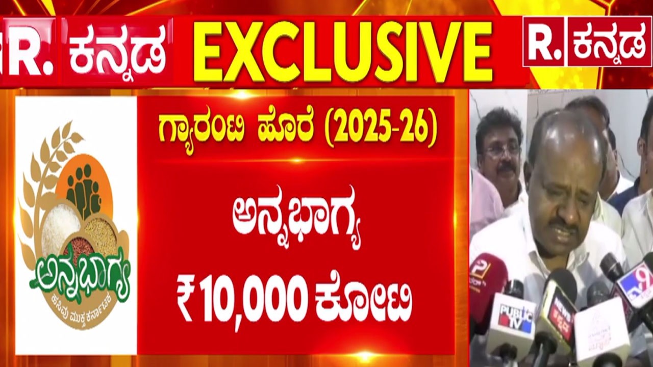 HD Kumaraswamy:  ಗ್ಯಾರಂಟಿ ಗುದ್ದಾಟ, ಸರ್ಕಾರಕ್ಕೆ ಹೆಚ್​ಡಿಕೆ ಡಿಚ್ಚಿ