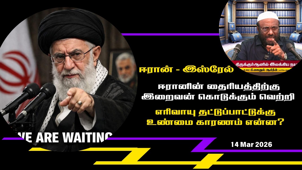 ஈரானின் தைரியத்திற்கு இறைவன் கொடுக்கும் வெற்றி