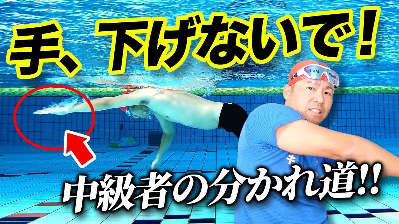 【これできたらクロール中級者】手が下がらない方法