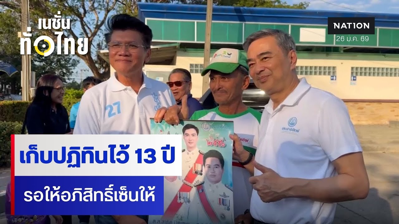 เก็บปฏิทินไว้ 13 ปี รอให้อภิสิทธิ์เซ็นให้ l เนชั่นทั่วไทย