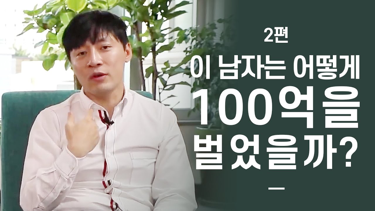100억 자산가의 투자 성공 비법
