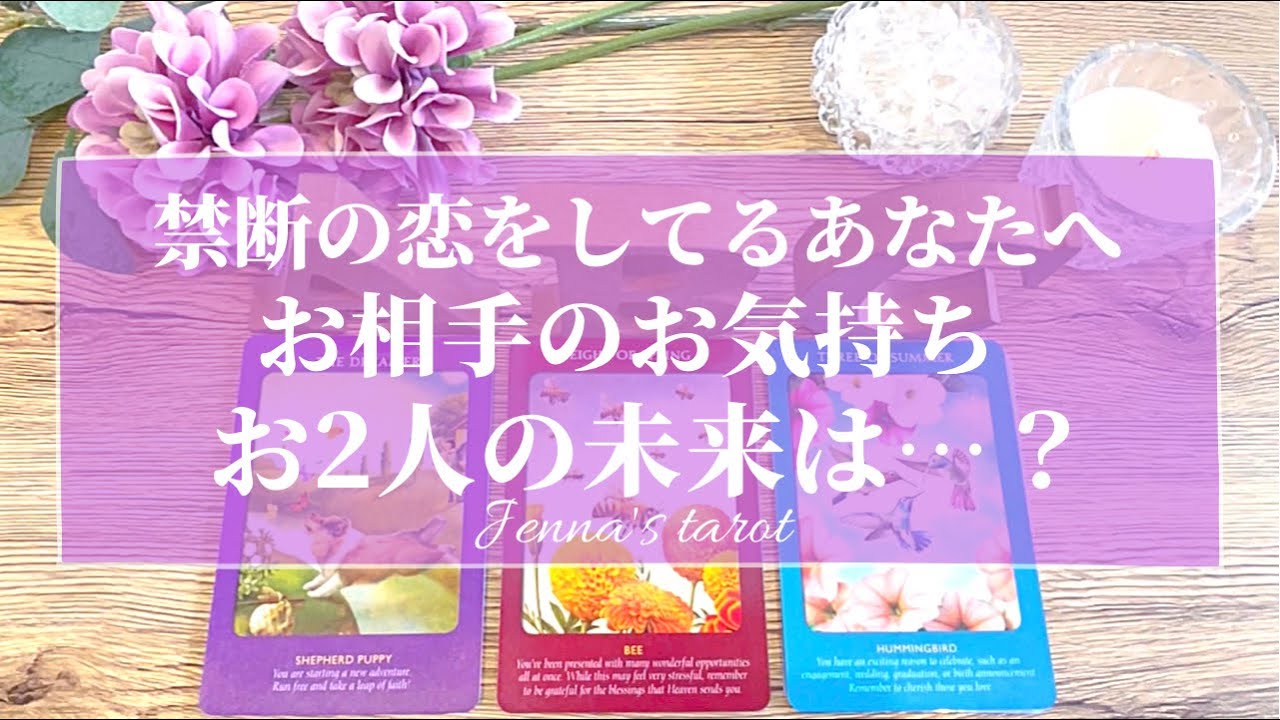 辛口あり🥺⚠️【禁断の恋‼️】お相手のお気持ち・2人の課題・2人の未来【タロット🌟オラクルカード】恋愛・片思い・先生・歳の差・立場の違い・同性愛・不倫・秘密の恋・複雑恋愛・片想い・恋の行方