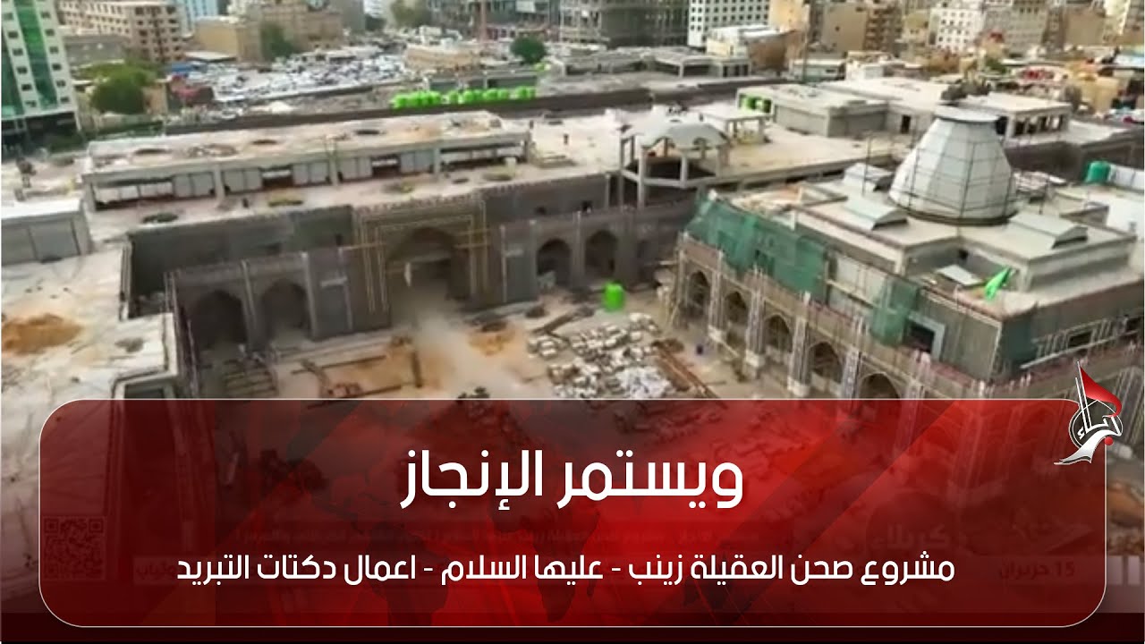 ويستمر الإنجاز - مشروع صحن العقيلة زينب - عليها السلام - اعمال دكتات التبريد